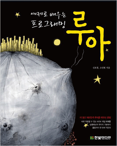 예제로 배우는 프로그래밍 루아(Lua)