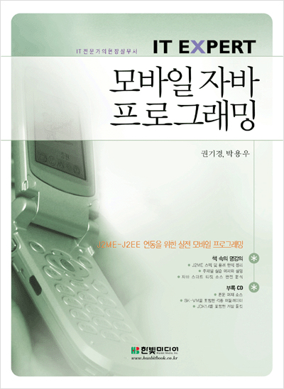 IT EXPERT, 모바일 자바 프로그래밍