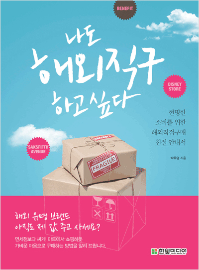 나도 해외직구 하고 싶다(현명한 소비를 위한 해외직접구매 친절안내서)
