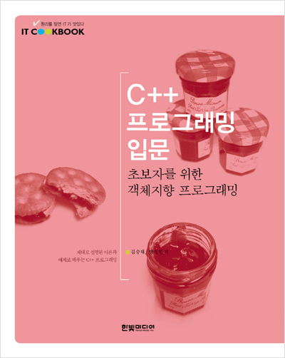 IT CookBook, C++  프로그래밍 입문 : 초보자를 위한 객체지향 프로그래밍