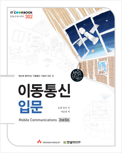 IT CookBook, 이동통신 입문 : Mobile Communications