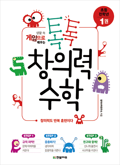 톡톡 창의력 수학 초등 전학년 - 1권