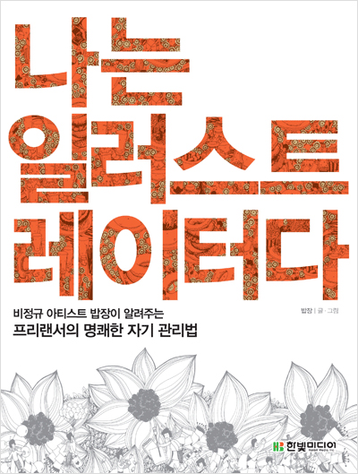 나는 일러스트레이터다 : 비정규 아티스트 밥장이 알려주는 프리랜서의 명쾌한 자기 관리법