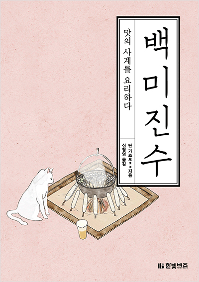 백미진수 : 맛의 사계를 요리하다