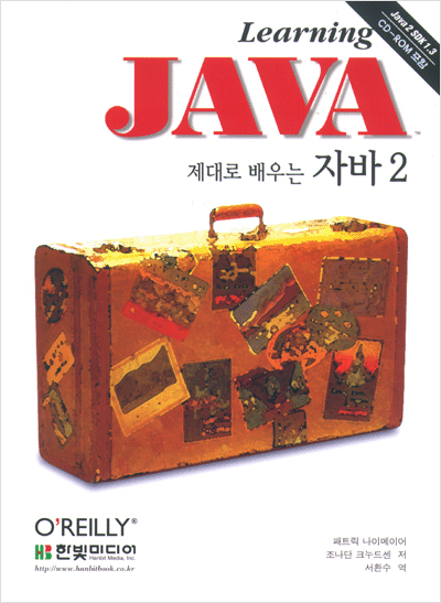 제대로 배우는 자바 2