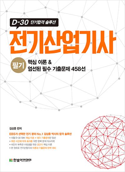 (D-30 단기합격 솔루션) 전기산업기사 필기 핵심 이론 & 엄선된 필수 기출문제 458선