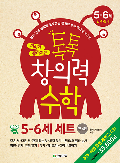 머리가 좋아지는 톡톡 창의력 수학 5-6세 세트(전 6권)