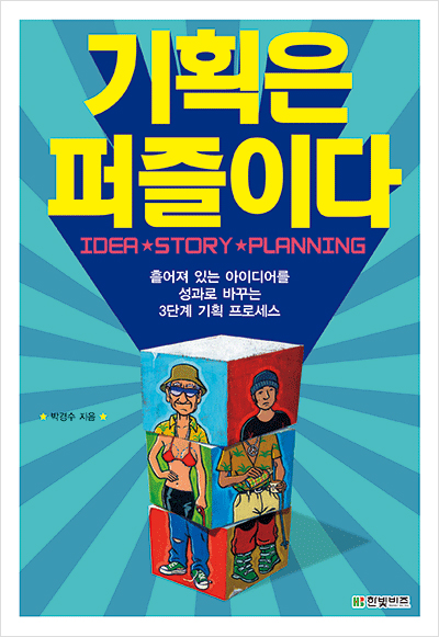 기획은 퍼즐이다