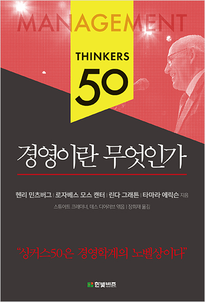 싱커스50 경영이란 무엇인가