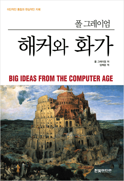 해커와 화가