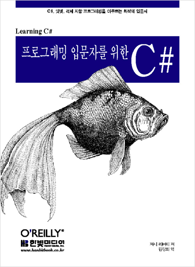 프로그래밍 입문자를 위한 C#