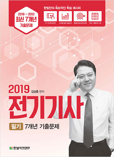 2019 전기기사 필기 7개년 기출문제