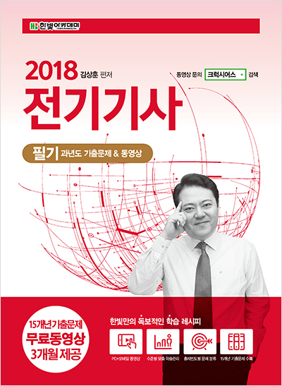 2018 전기기사 필기 과년도 기출문제 & 동영상