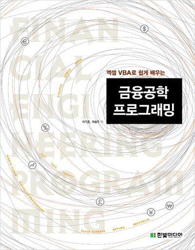 엑셀 VBA로 쉽게 배우는 금융공학 프로그래밍
