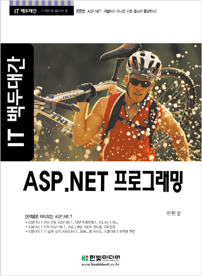 IT 백두대간, ASP.NET 프로그래밍