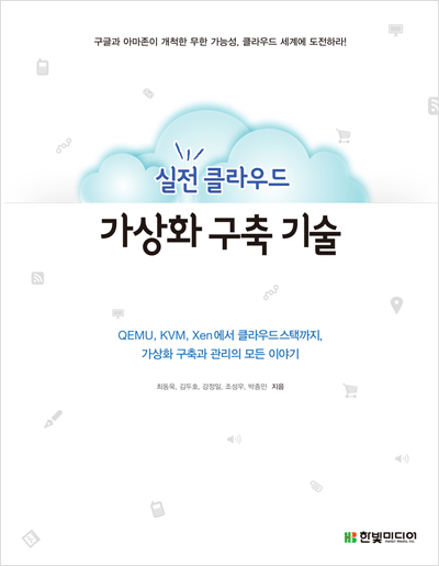 실전 클라우드 가상화 구축 기술: QEMU, KVM, Xen에서 클라우드스택까지, 가상화 구축과 관리의 모든 이야기