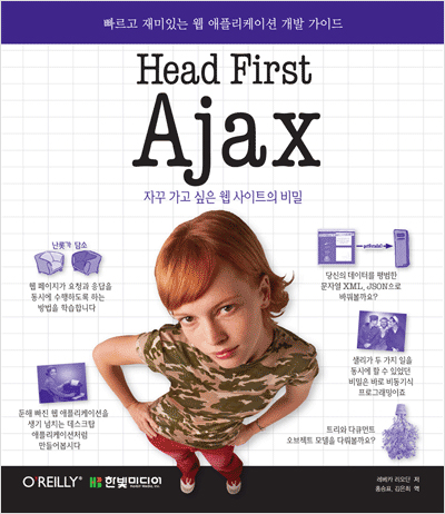 Head First Ajax : 자꾸 가고 싶은 웹 사이트의 비밀