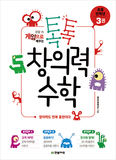 톡톡 창의력 수학 초등 전학년 - 3권