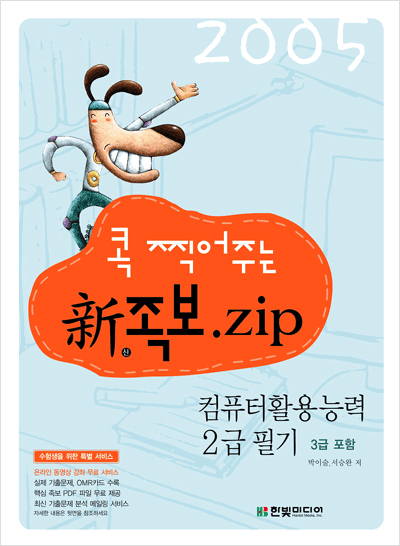 컴퓨터 활용 능력 2급 필기 (콕 찍어주는 신족보.zip)