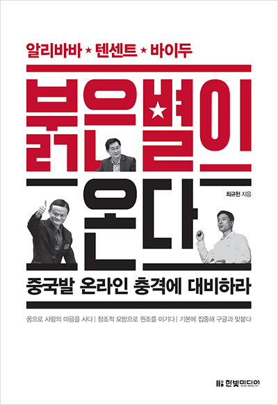 붉은 별이 온다 : 알리바바, 텐센트, 바이두, 중국발 온라인 충격에 대비하라!
