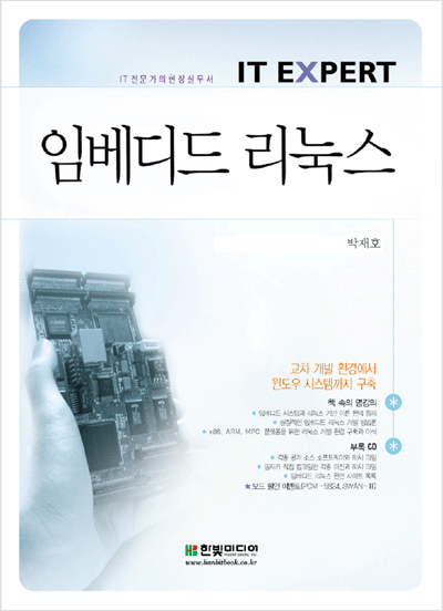 IT EXPERT, 임베디드 리눅스
