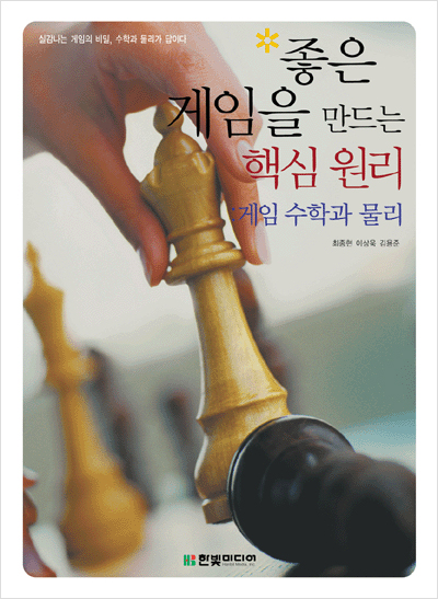 좋은 게임을 만드는 핵심 원리: 게임 수학과 물리