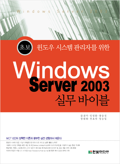 초보 윈도우 시스템 관리자를 위한 Windows Server 2003 실무 Bible