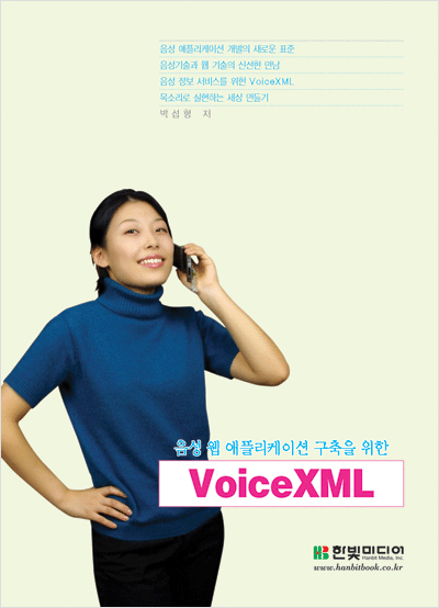 음성 웹 애플리케이션 구축을 위한 VoiceXML