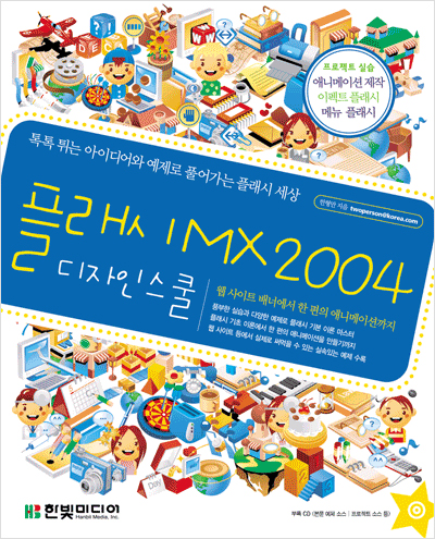 플래시 MX 2004 디자인 스쿨