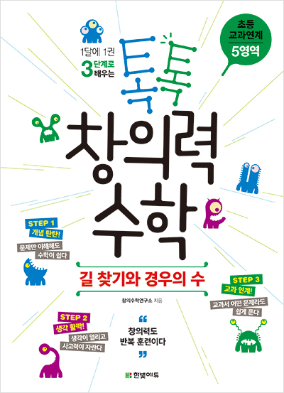 톡톡 창의력 수학 초등 교과연계 - 5영역 길 찾기와 경우의 수