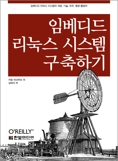 임베디드 리눅스 시스템 구축하기