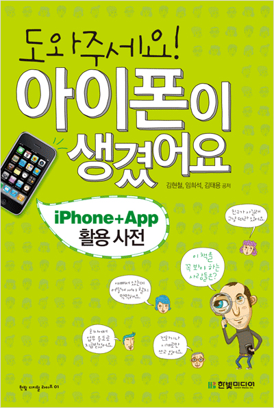 도와주세요! 아이폰이 생겼어요: iPhone+App 활용 사전