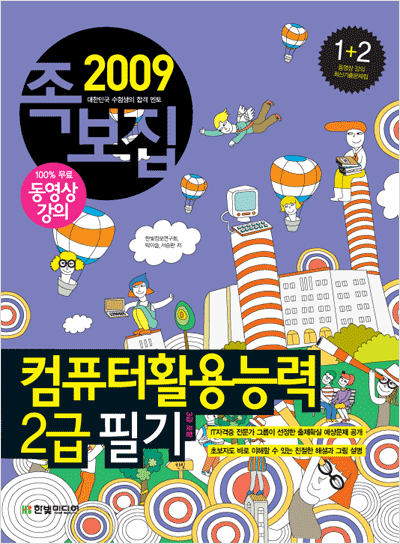 컴퓨터활용능력 2급 필기(2009년)- 족보집