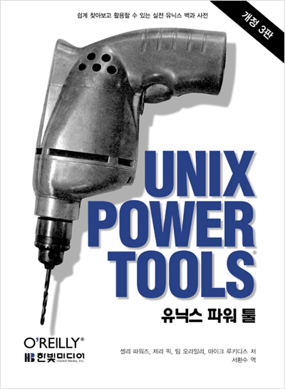 유닉스 파워 툴, 개정 3판