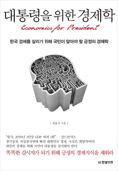 대통령을 위한 경제학