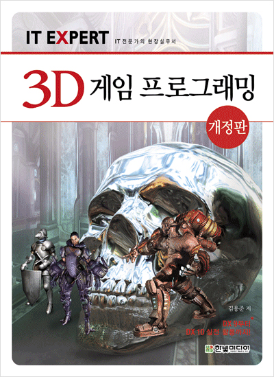 IT EXPERT, 3D 게임 프로그래밍(개정판)