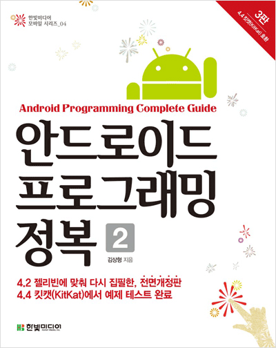 안드로이드 프로그래밍 정복 3판, 2권 : 4.4 킷캣(KitKat) 호환