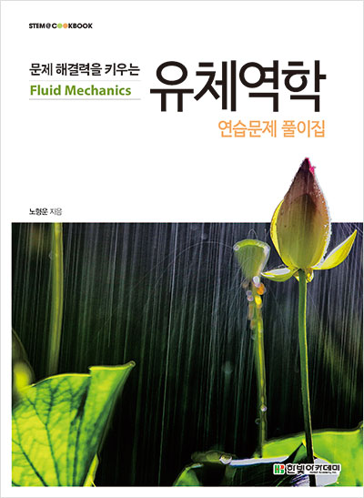 문제 해결력을 키우는 유체역학 연습문제 풀이집