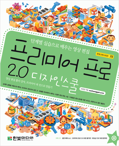 프리미어 프로 2.0 디자인 스쿨 : 단계별 실습으로 배우는 영상 편집