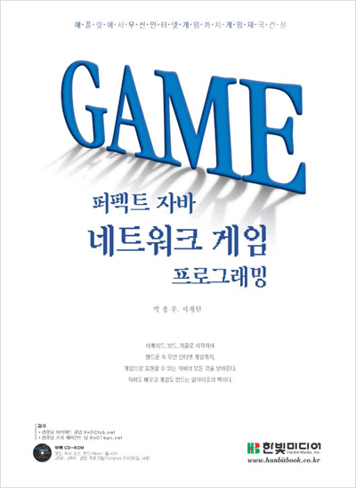 퍼펙트 자바 네트워크 게임 프로그래밍