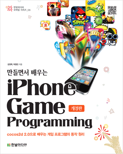 만들면서 배우는 아이폰 게임 프로그래밍, 개정판