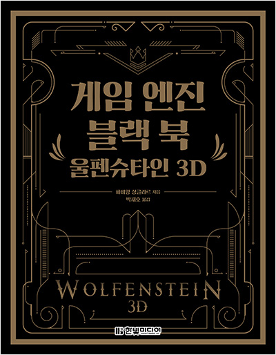 게임 엔진 블랙 북 : 울펜슈타인 3D