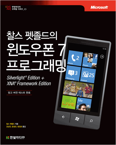 찰스 펫졸드의 윈도우폰 7 프로그래밍
