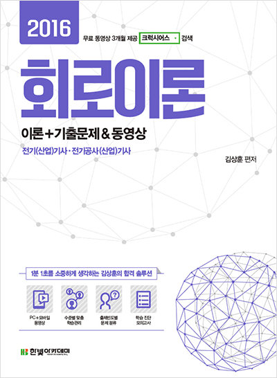 2016 회로이론 이론+기출문제 & 동영상 (Part2~3 기출문제만 3개월 무료 동영상 제공)