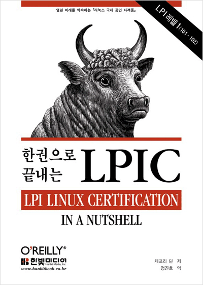 한권으로 끝내는 LPIC