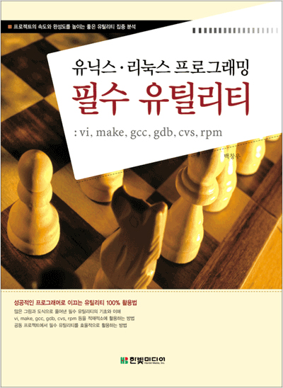유닉스 리눅스 프로그래밍 필수 유틸리티: vi, make, gcc, gdb, cvs, rpm