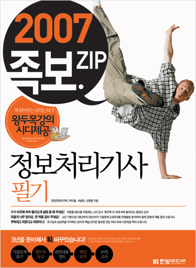 정보처리기사 필기(2007년, 동영상 강의 CD 포함)-족보.ZIP + [증정]정보처리기사 필기 기출문제집