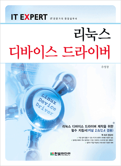 IT EXPERT, 리눅스 디바이스 드라이버