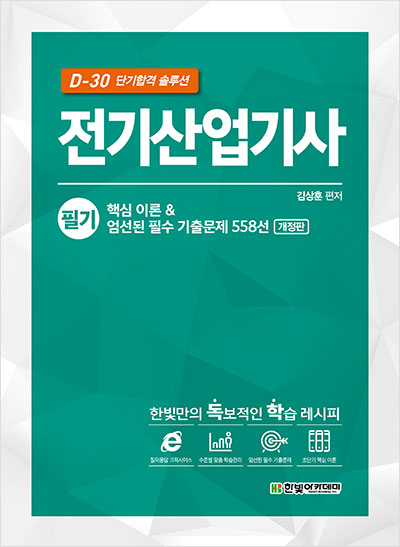 D-30 단기합격 솔루션 전기산업기사 필기 핵심 이론 & 엄선된 필수 기출문제 558선(개정판)