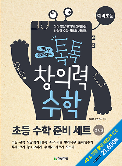 머리가 좋아지는 톡톡 창의력 수학 초등 수학 준비 세트(전 6권)
